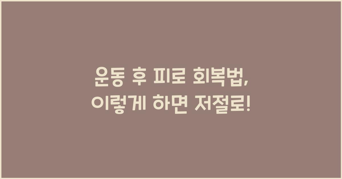 운동 후 피로 회복법