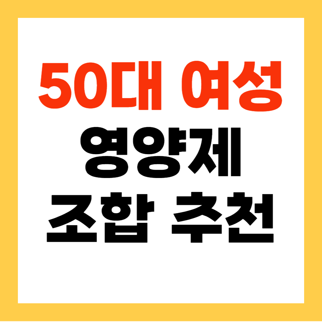 50대 여자 영양제 조합 BEST