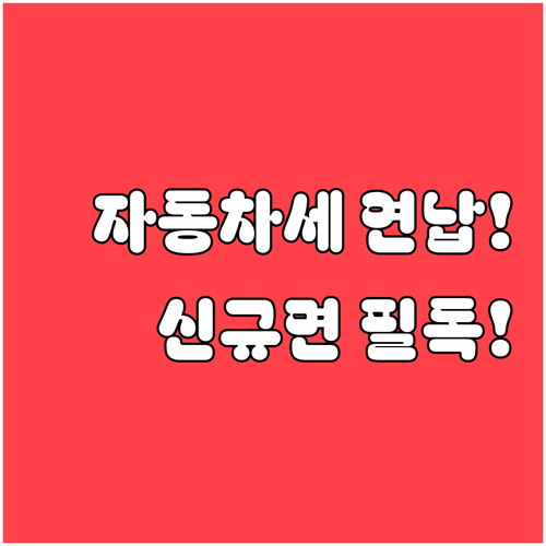 신규 차량은 재신청 필수 2026년 ..