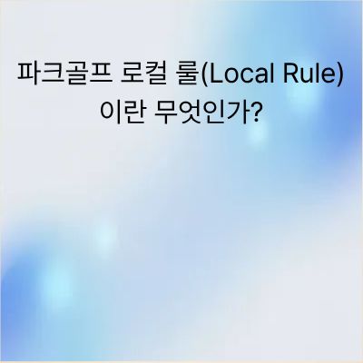 파크골프 로컬 룰(Local Rule)의 정의와 활용 방법