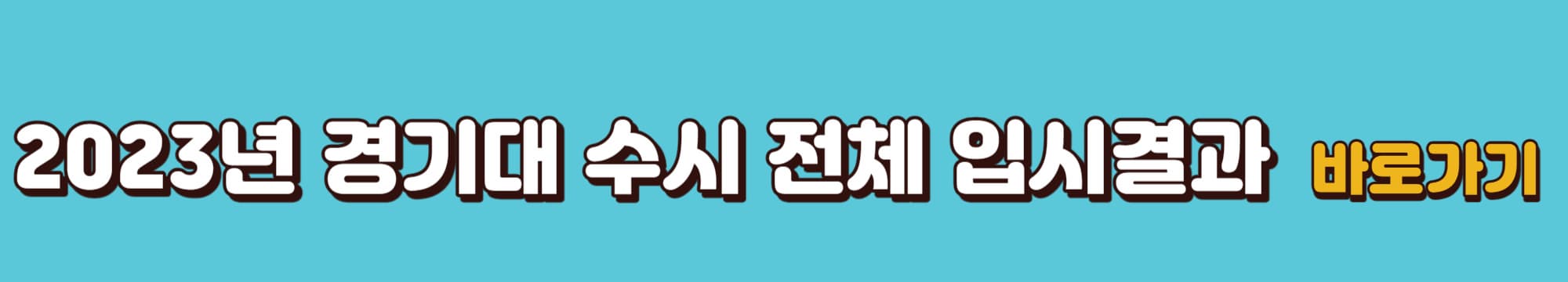 2023년-경기대학교-수시전체입시결과-바로가기-링크