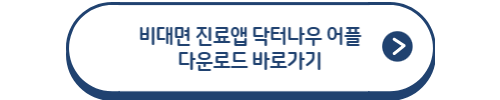 비대면 진료앱 닥터나우 다운로드 바로가기