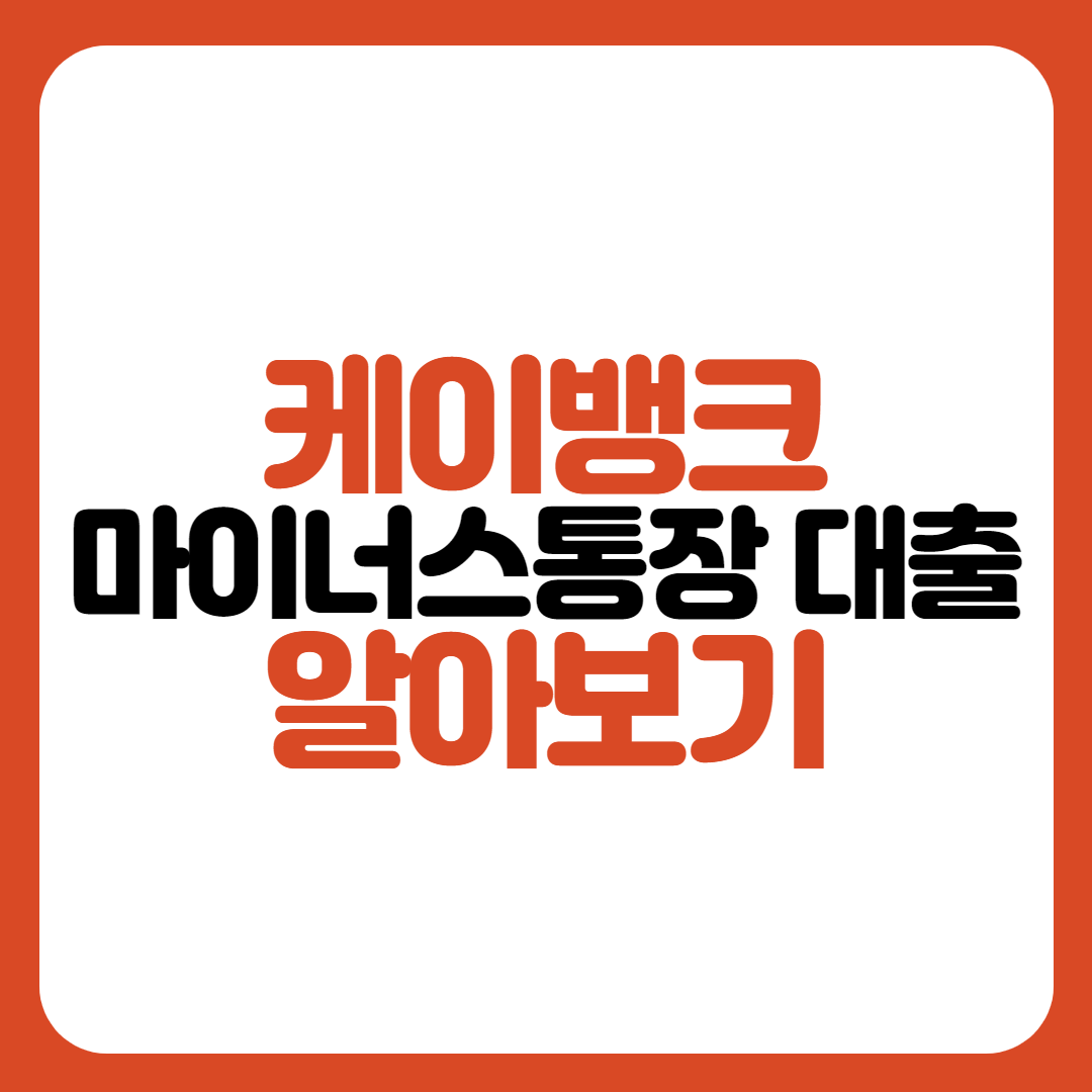 케이뱅크 마이너스통장 대출