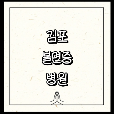 김포시 불면증 정신과