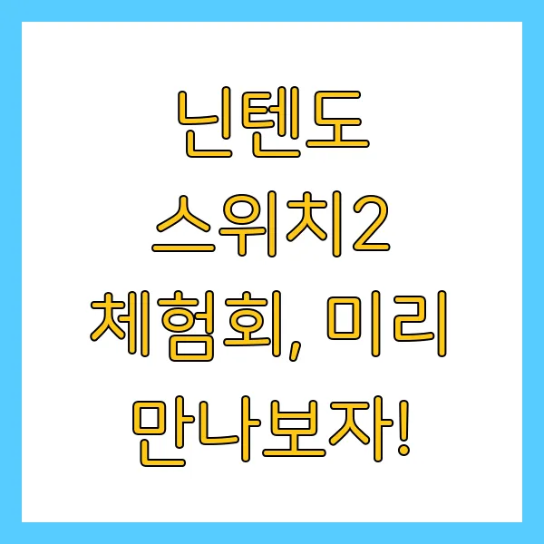 닌텐도 스위치2 출시일 가격 사전예약 체험회 정보