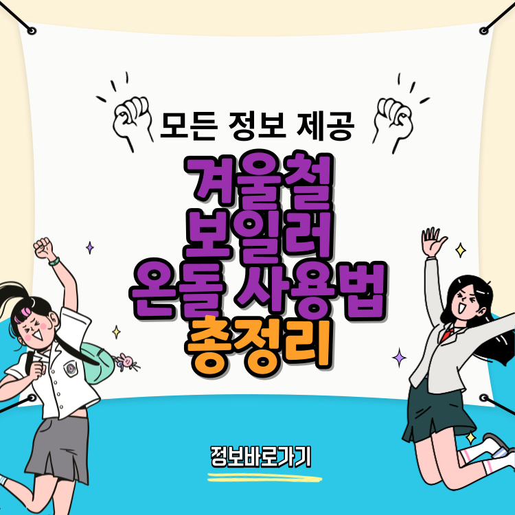 겨울철-보일러-온돌-사용법