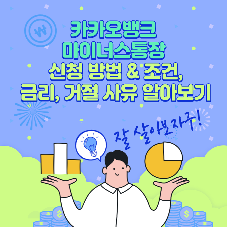 카카오뱅크-마이너스통장-신청방법-조건-금리-거절-사유