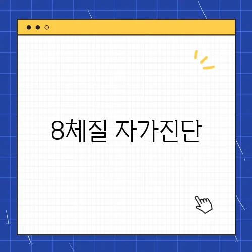 8체질 자가진단, 테스트 및 체계적 관리법 나의 체질은?