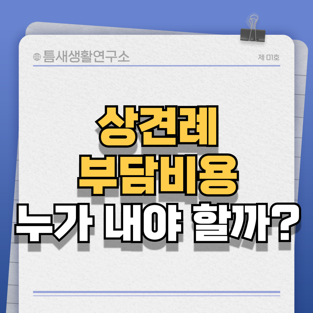 상견례부담비용-썸네일