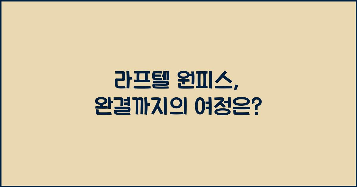 라프텔 원피스