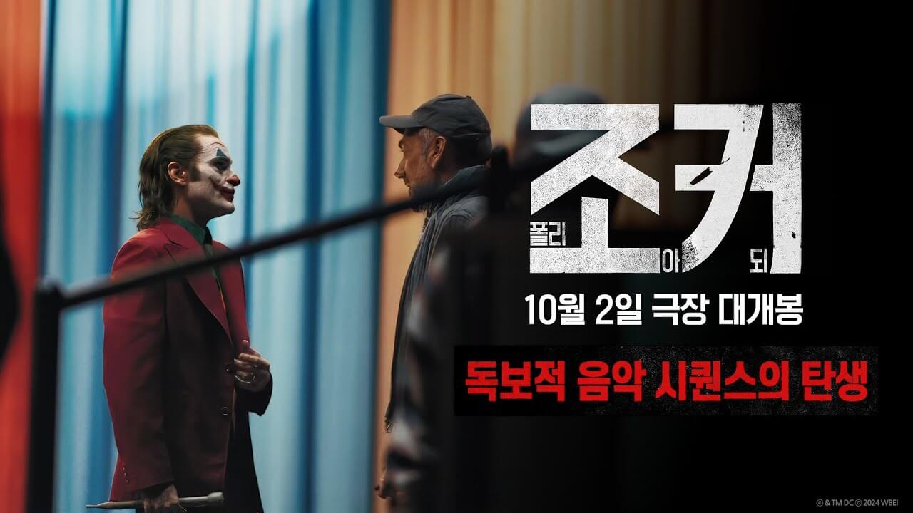 조커: 폴리 아 되