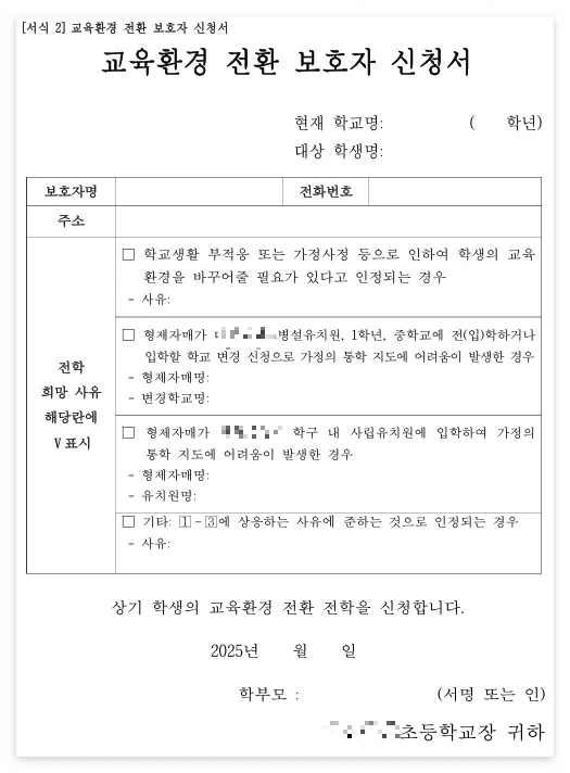 교육환경전환보호자신청서-전학희망사유-4가지중에선택