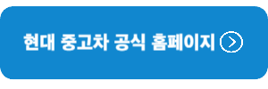 현대-인증-중고차-홈페이지