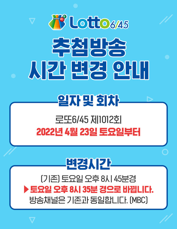로또복권 추첨시간 변경