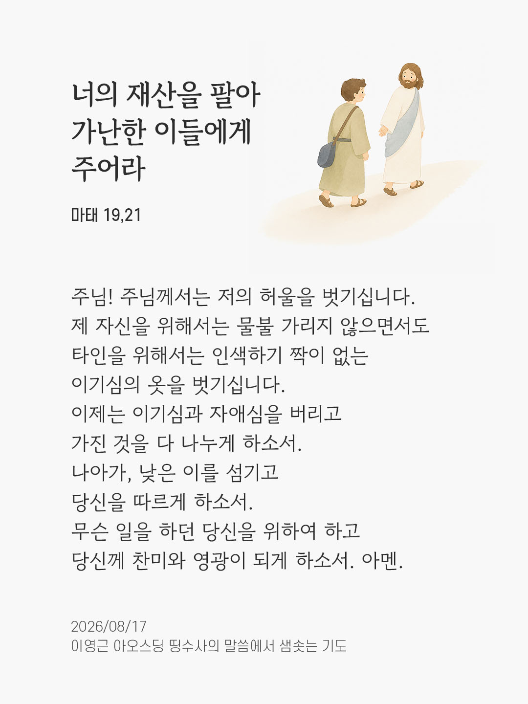 렉시오 디비나 말샘기도 마태오복음 19장 21절 기도 이미지