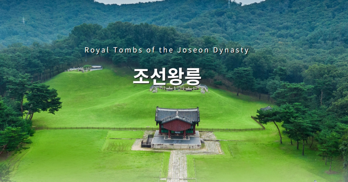 조선왕릉 산책로 8곳