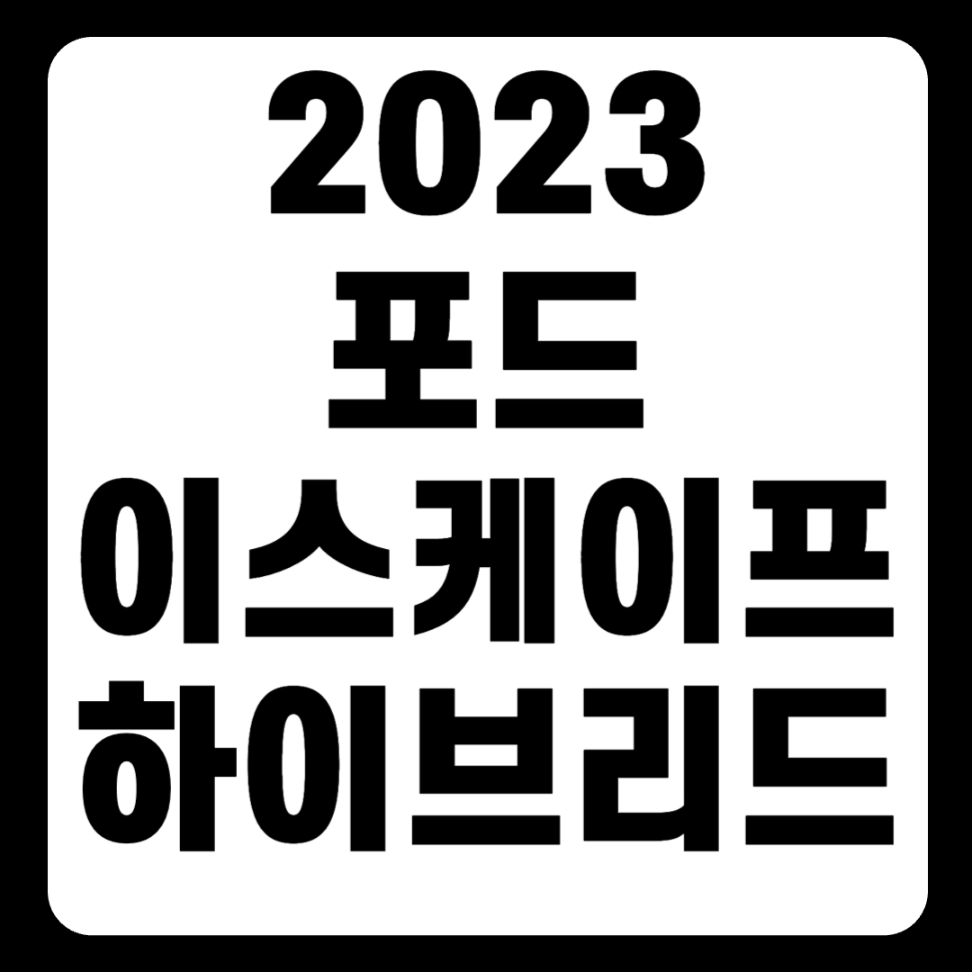2023 포드 이스케이프 하이브리드 가격 성능 연비(+개인적인 견해)