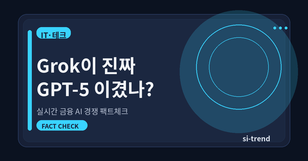 Grok GPT-5 실시간 금융 AI 경쟁 썸네일