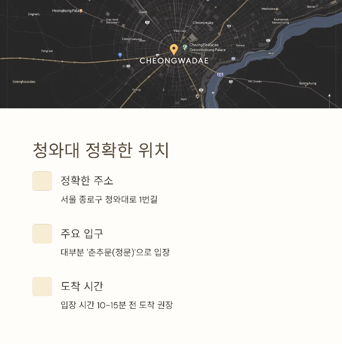 청와대 위치 및 정문 안내