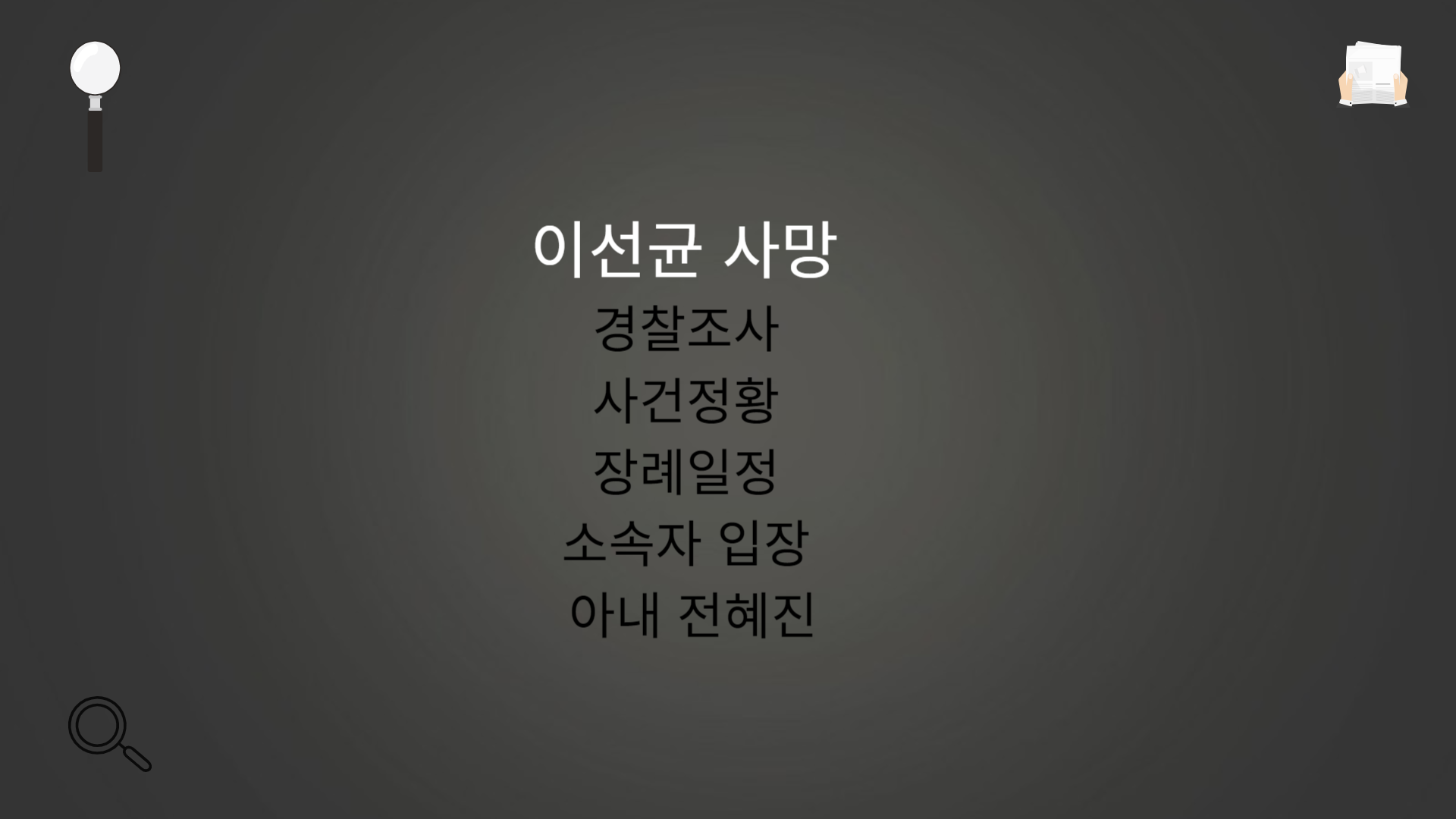 이선균 사망 경찰조사 사건정황 장례일정 소속자 입장 아내 전혜진