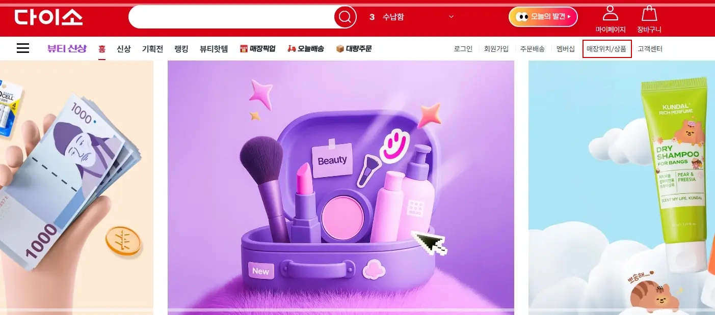 다이소-재고조회-방법