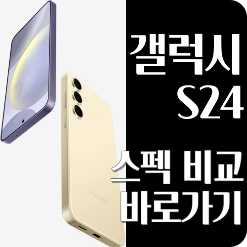 갤럭시S24 스팩 비교하기