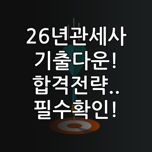 2026년 제43회 관세사 1차 기출..