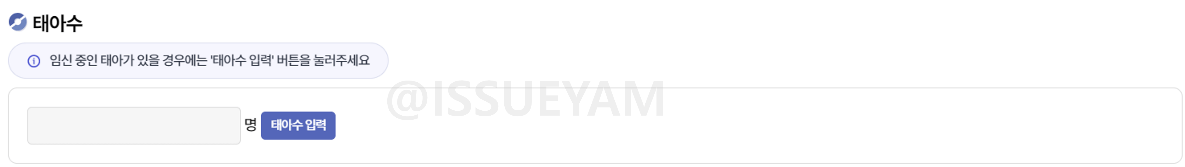 임신중인 태아수 입력하기