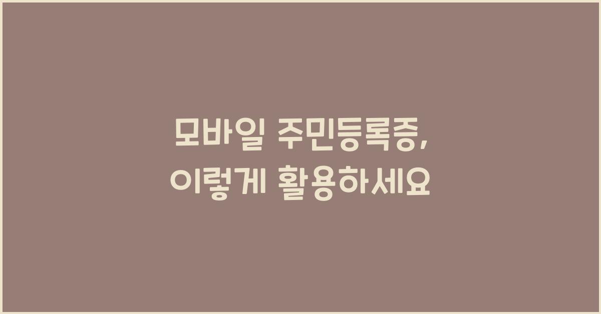 모바일 주민등록증