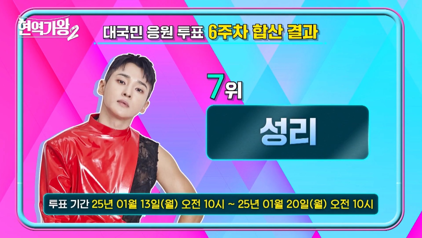 현역가왕2 대국민 투표 6주차 결과