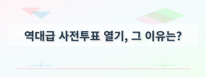 역대급 사전투표 열기, 그 이유는?