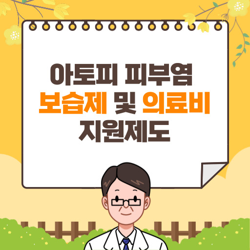 아토피 피부염 보습제 및 의료비 지원 제도 표지