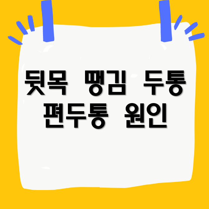 뒷목 땡김 두통과 편두통 원인, 뒷목이 뻣뻣함을 느낀다면