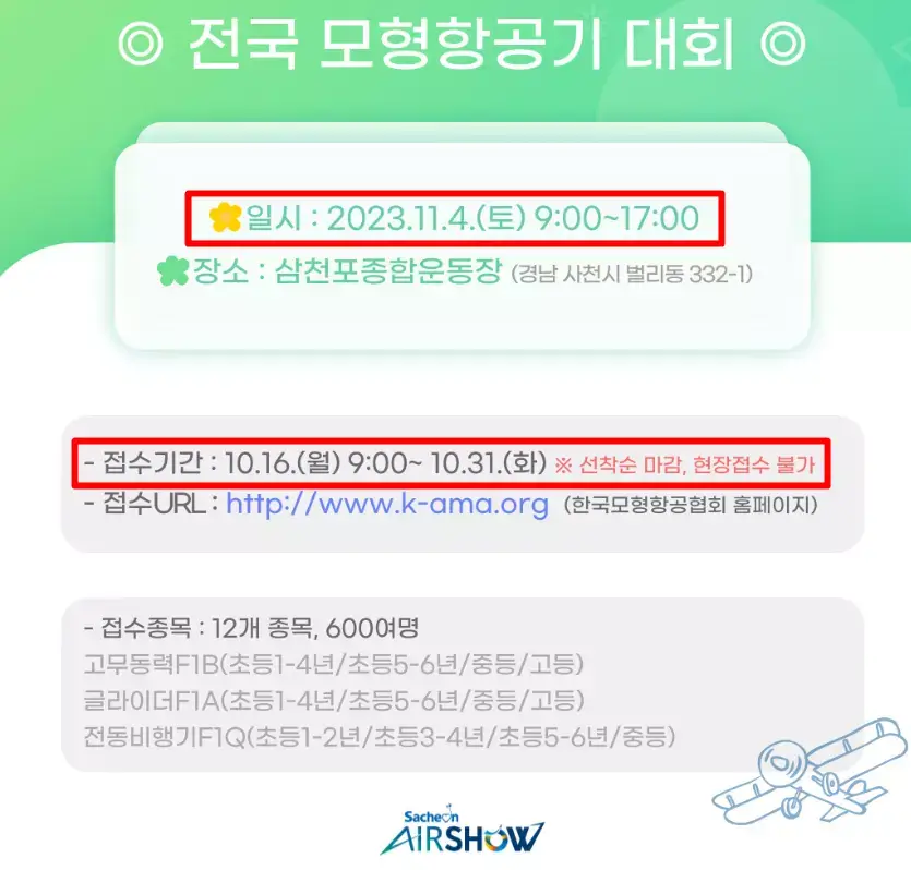 사천 에어쇼 전국 모형항공기 대회 접수 안내