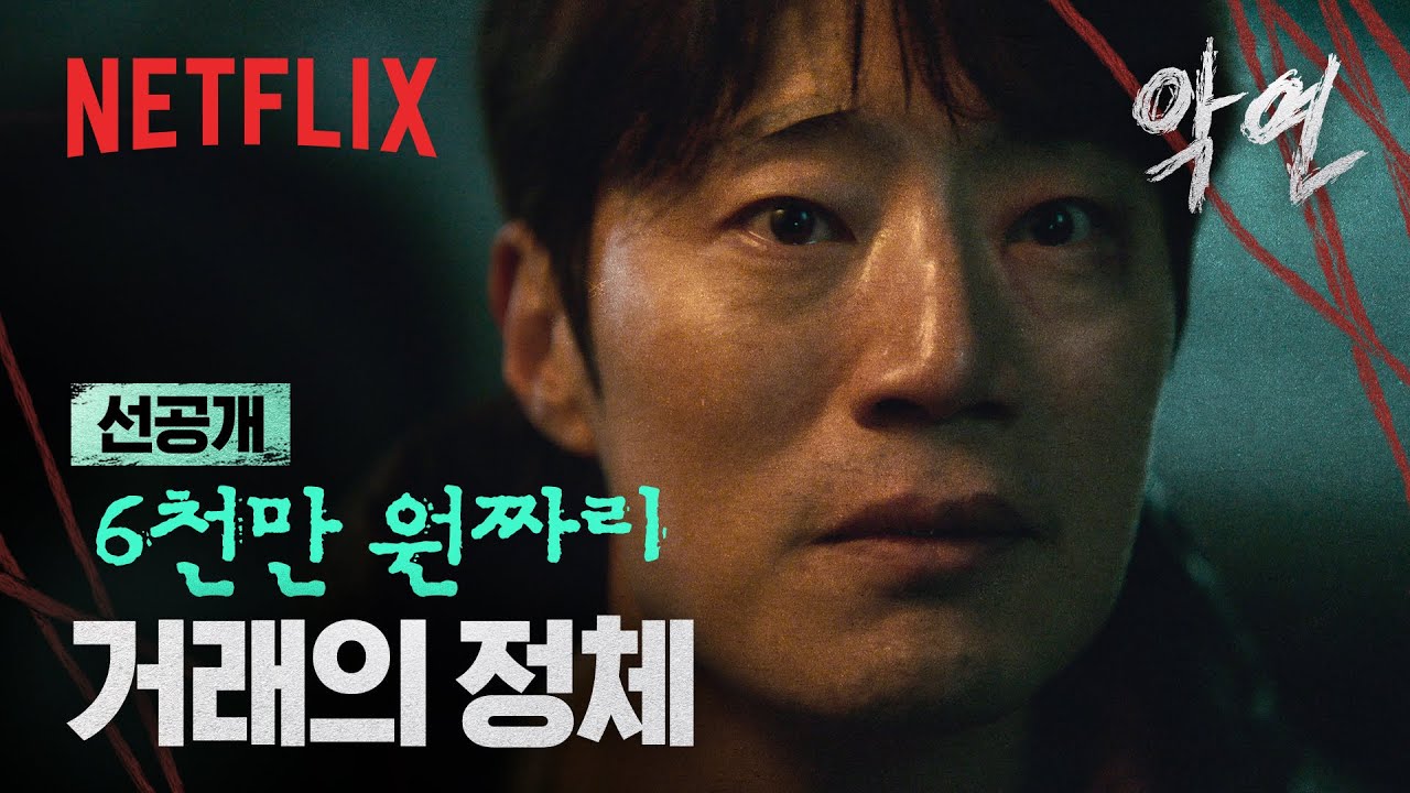 넷플릭스 악연