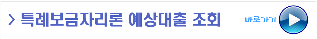 특례보금자리론 예상대출 조회