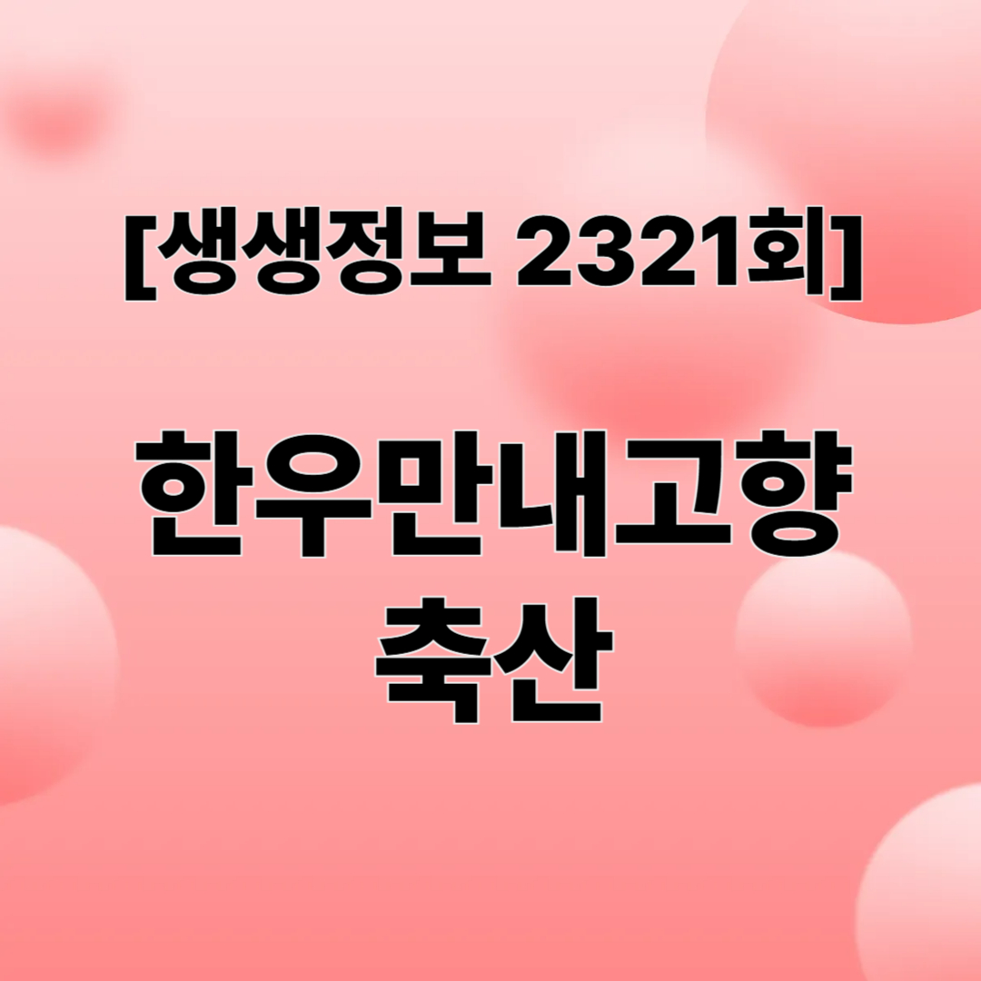 한우만내고향축산
