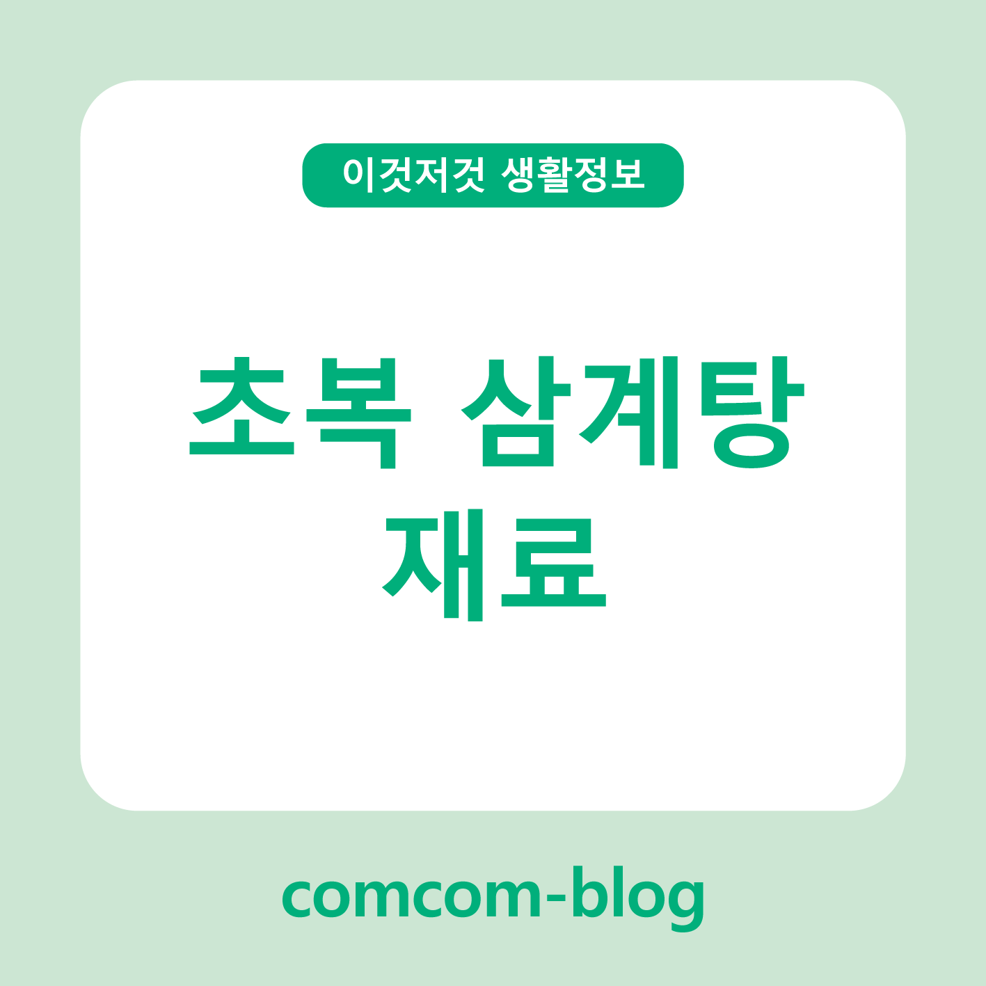 여름 초복엔 역시 삼계탕! 정성 가득한 재료 준비 가이드 🍗🌿