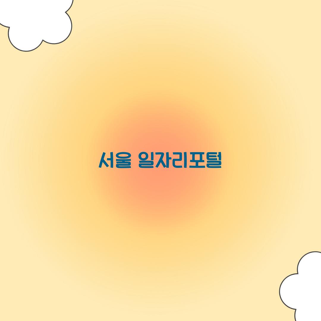 서울 일자리포털