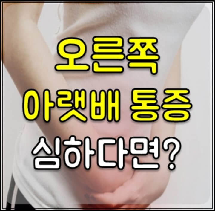 오른쪽 아랫배 통증 썸네일