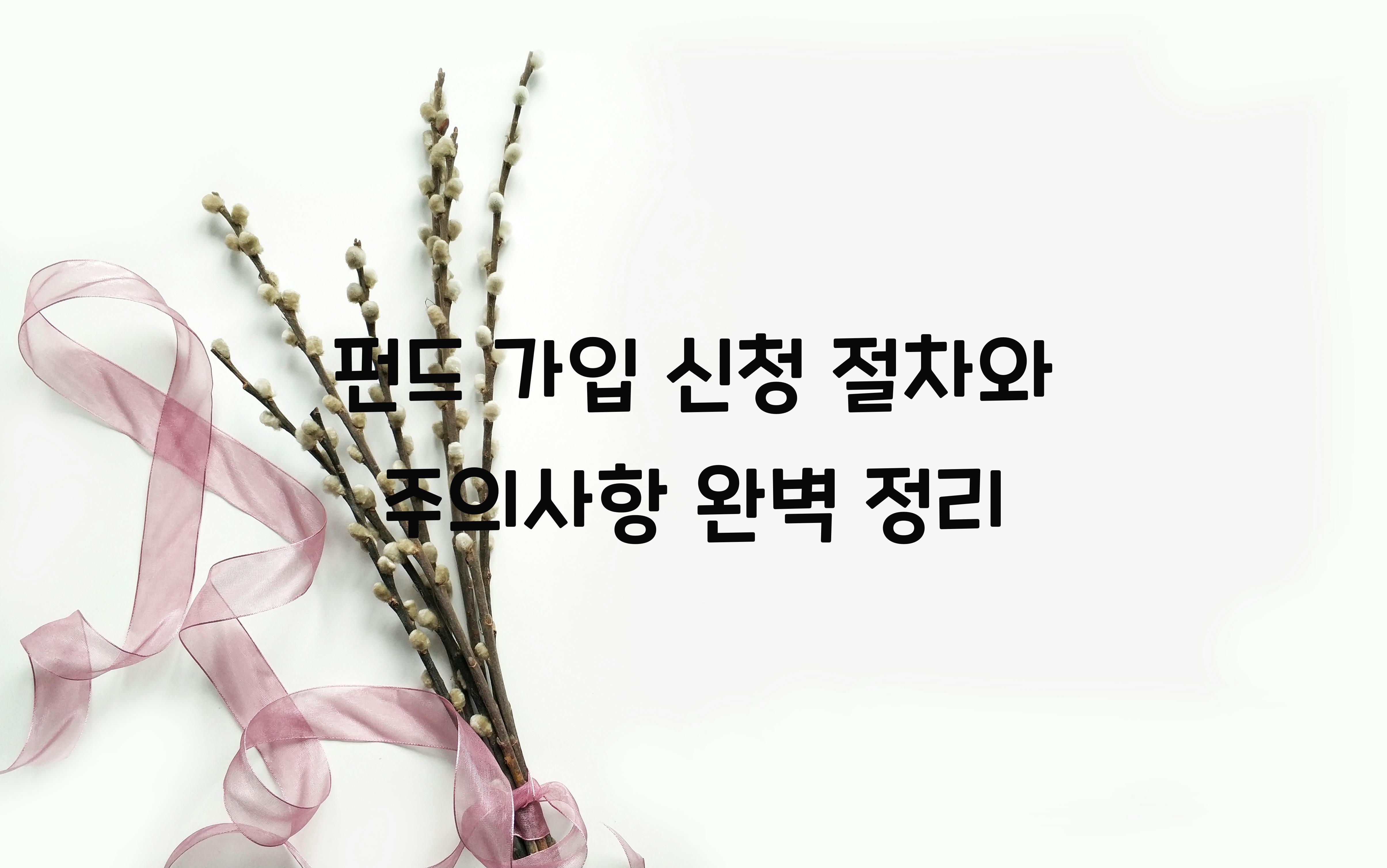 펀드 가입 신청