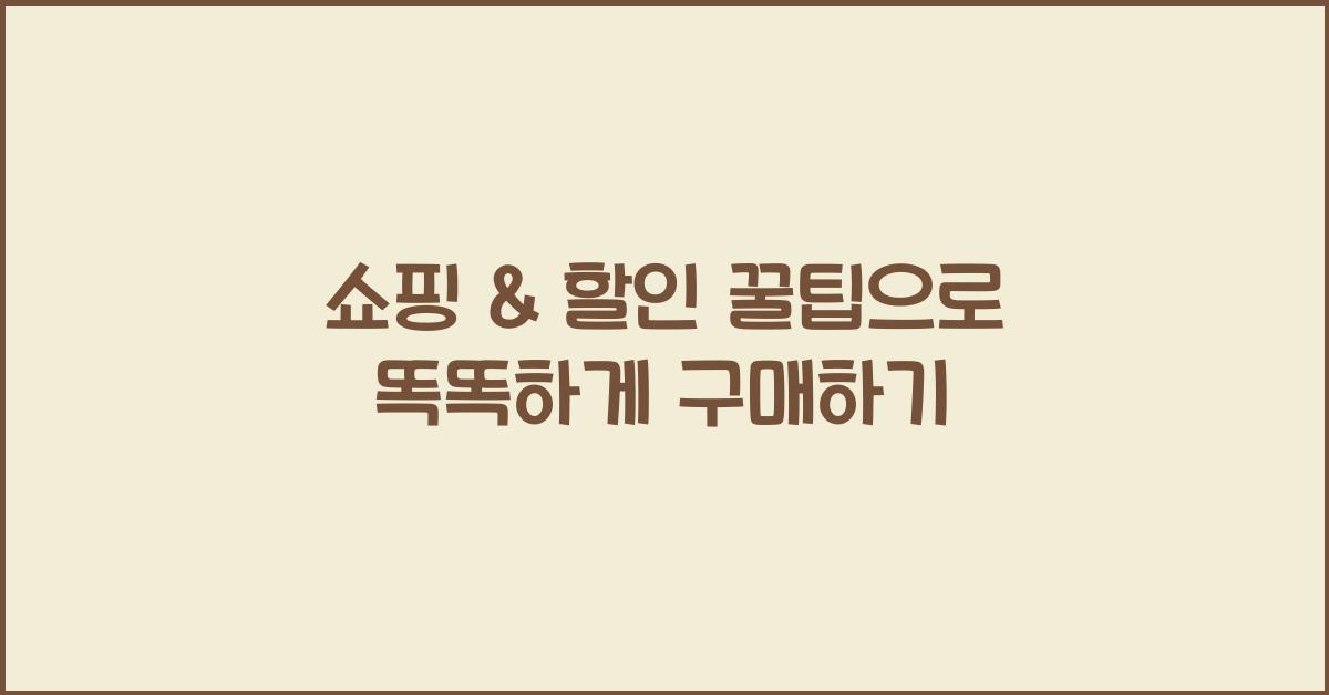 쇼핑 & 할인 꿀팁