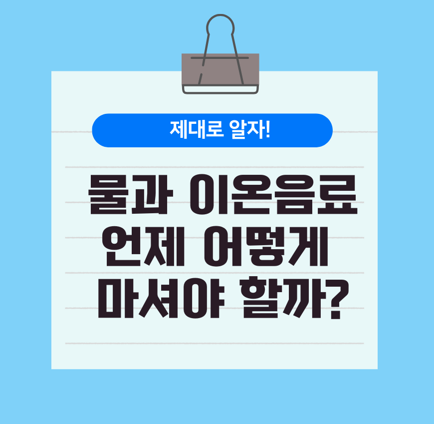 제대로 알자! 물과 이온음료, 언제 어떻게 마셔야 할까?