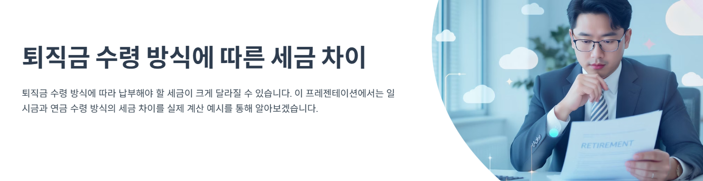 2025 퇴직소득세 절세전략 - 일시금 vs 연금 수령 시 세금 차이