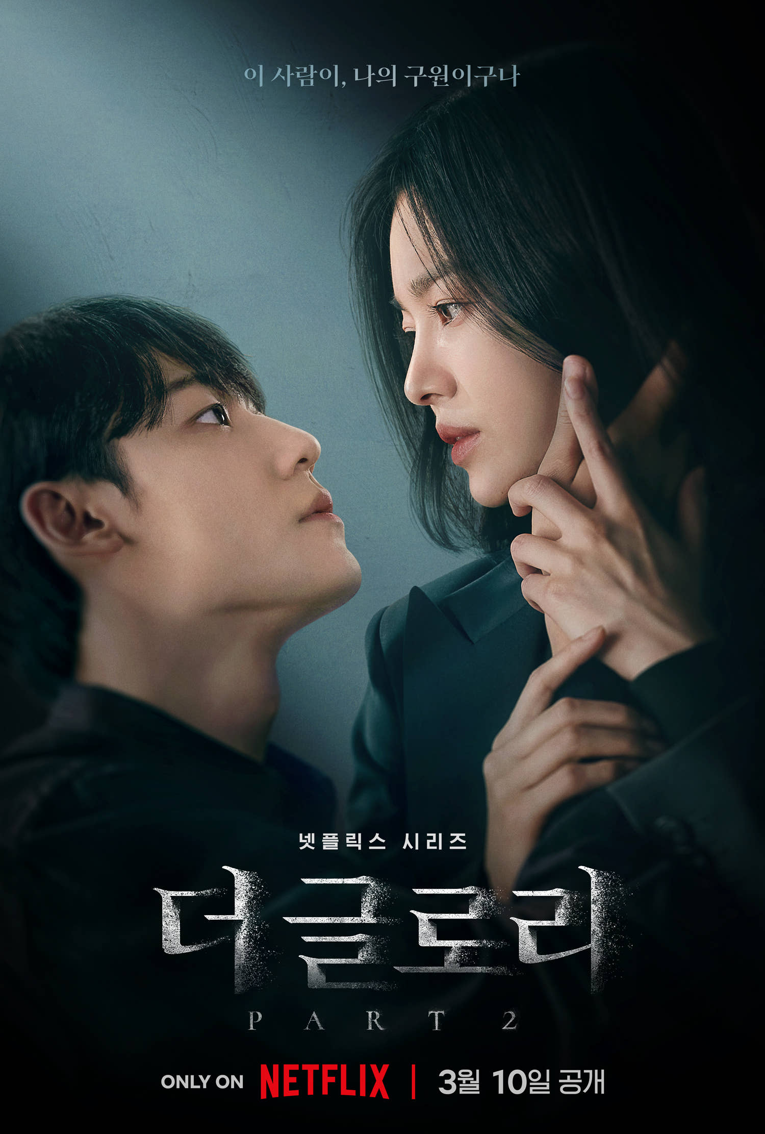 더 글로리 포스터