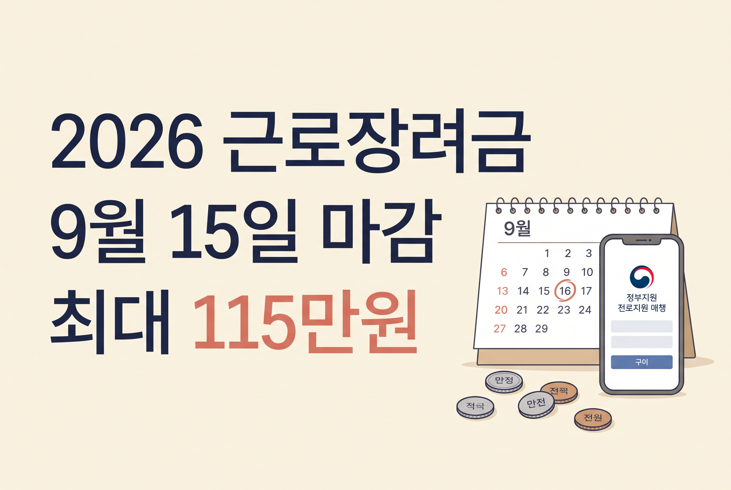 2026 근로장려금