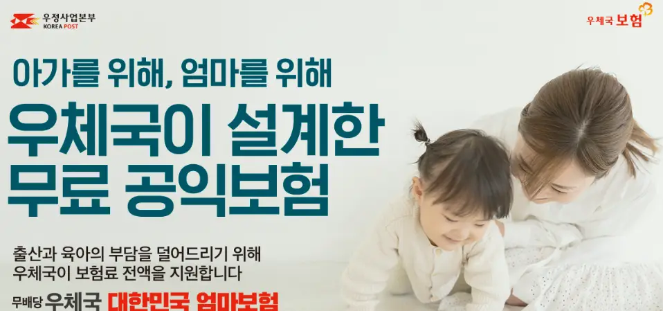 우체국-대한민국-엄마보험이란