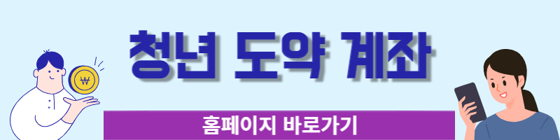 청년 도약 계좌 신청 방법, 자격 조건