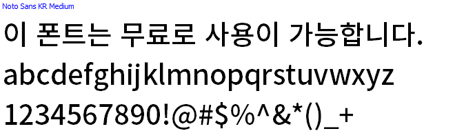 Noto Sans Kr체, 본고딕체 - 상업용 무료폰트 다운로드