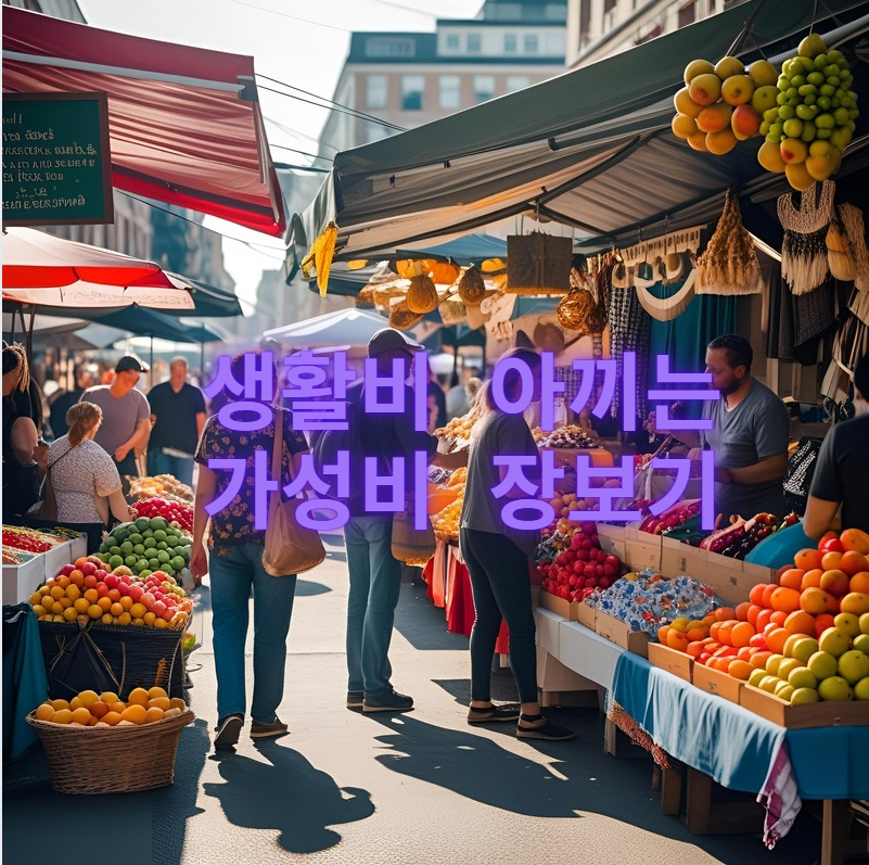 생활비절약, 식비관리, 장보기꿀팁, 물가폭등대비, 예산계획, 마트할인, 냉동식품활용, 가성비식단, 전통시장, 장바구니전략
